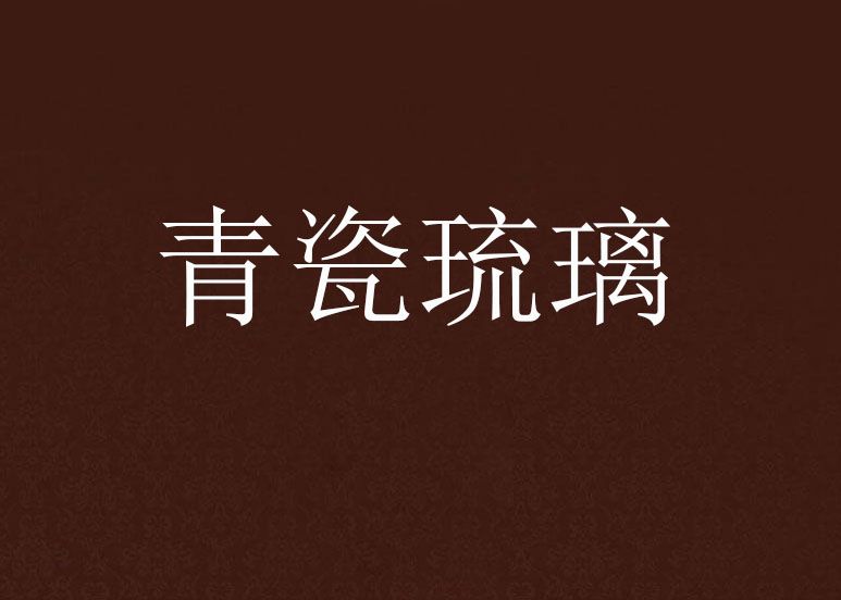 青瓷琉璃 青瓷琉璃
