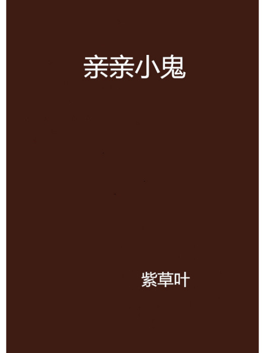 親親小鬼 親親小鬼