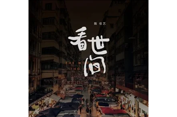 看世間 看世間