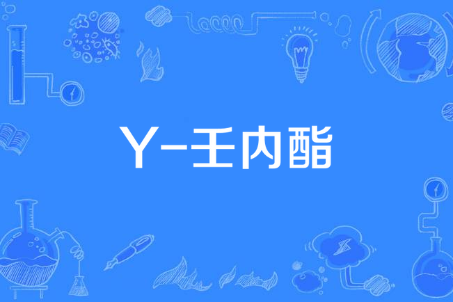 Y-壬內酯 Y-壬內酯