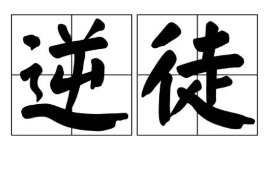 逆徒 逆徒