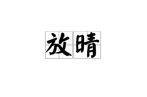 放晴(漢語辭彙)