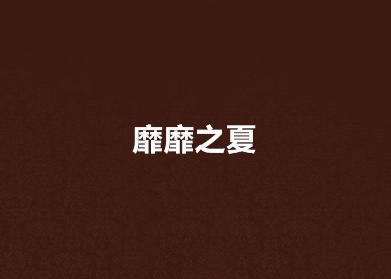靡靡之夏 靡靡之夏