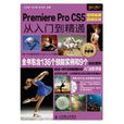 Premiere Pro CS5視頻編輯剪輯實戰從入門到精通