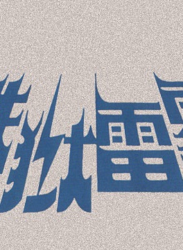 謝韶光