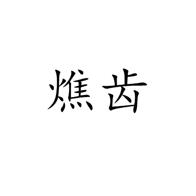 燋齒 燋齒