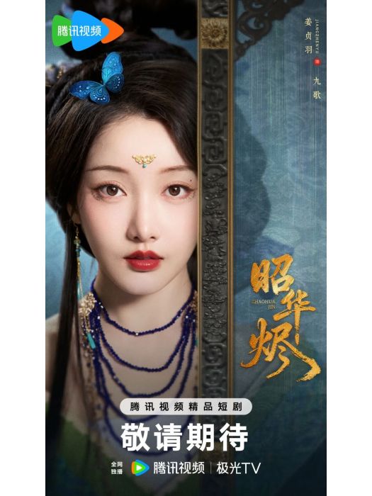 昭華燼 昭華燼