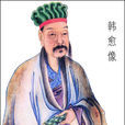 韓昌黎