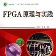 FPGA原理