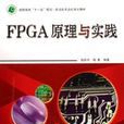 FPGA原理 FPGA原理