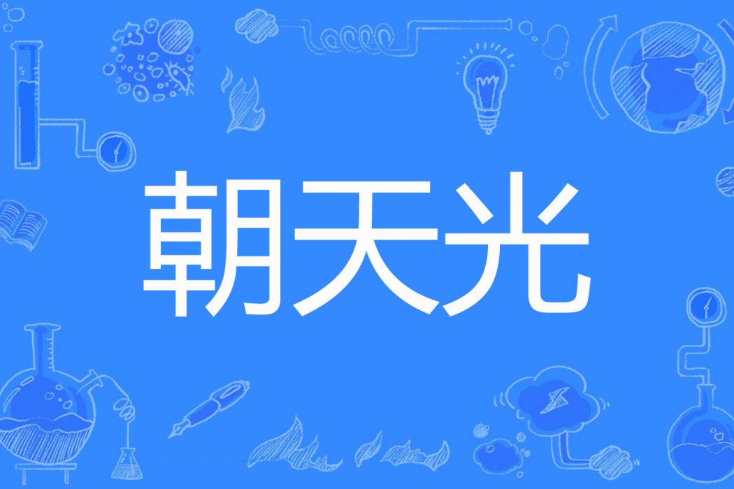 朝天光 朝天光