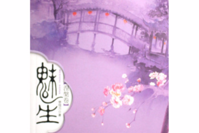 魅·生 魅·生