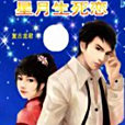 星月生死戀 星月生死戀