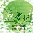 流光紀(寫作團的社團名) 流光紀(寫作團的社團名)