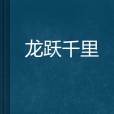 龍躍千里