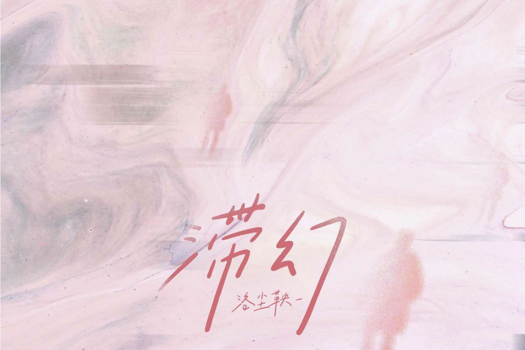 滯幻(洛塵鞅_演唱的歌曲) 滯幻(洛塵鞅_演唱的歌曲)