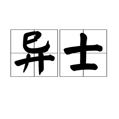 異士 異士