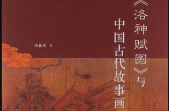 《洛神賦圖》與中國古代故事畫