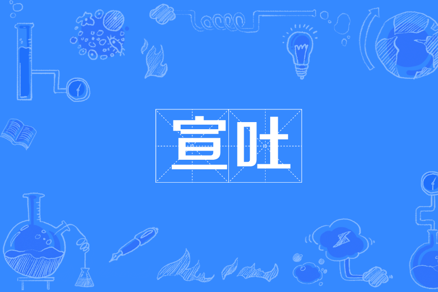 宣吐 宣吐