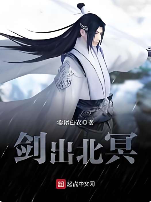 劍出北冥(巷陌白衣創作的武俠網路小說) 劍出北冥(巷陌白衣創作的武俠網路小說)