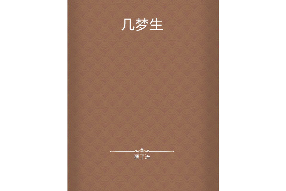 幾夢生 幾夢生