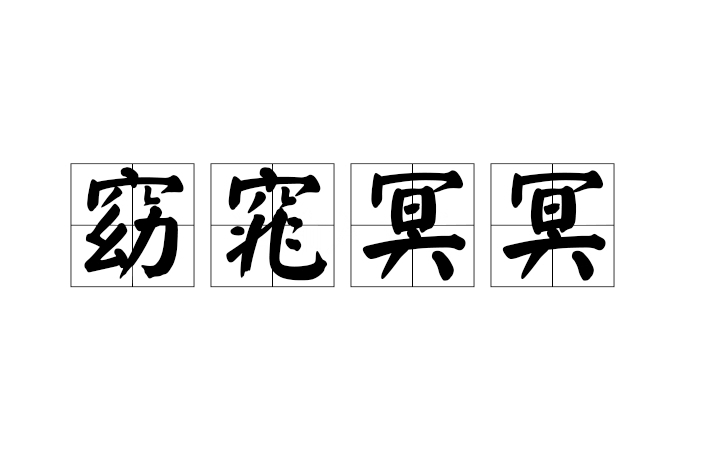 窈窕冥冥 窈窕冥冥
