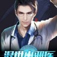 混世小邪醫 混世小邪醫
