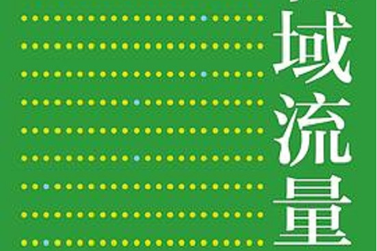 私域流量(2019年7月機械工業出版社出版的圖書) 私域流量(2019年7月機械工業出版社出版的圖書)