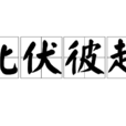 此伏彼起 此伏彼起