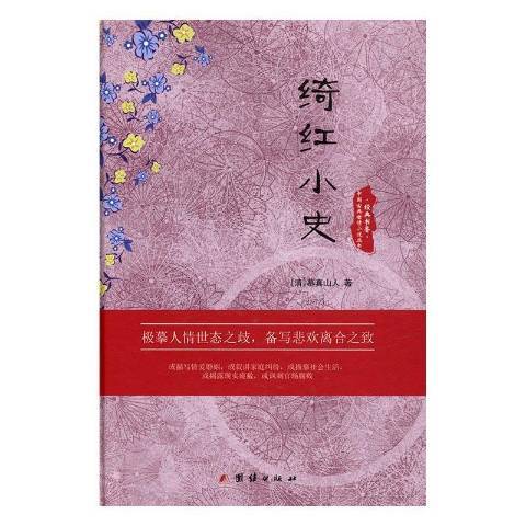 綺紅小史 綺紅小史