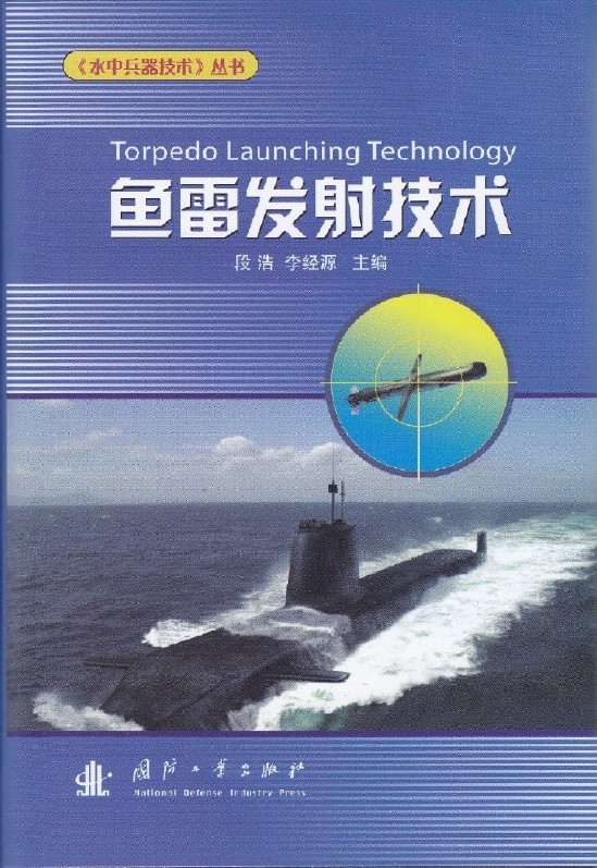 魚雷發射技術