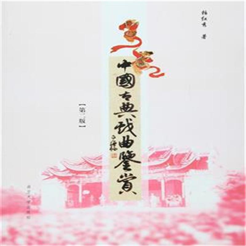 中國古典戲曲鑑賞（第二版）