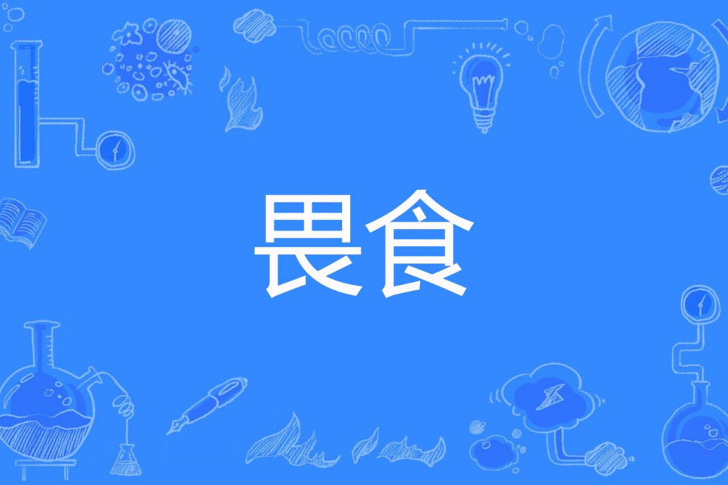 畏食 畏食