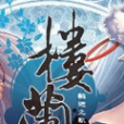 樓蘭2 樓蘭2