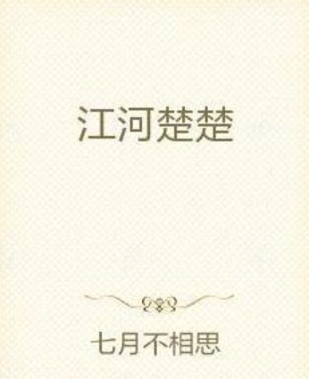 江河楚楚 江河楚楚