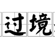 事過境遷(成語) 事過境遷(成語)