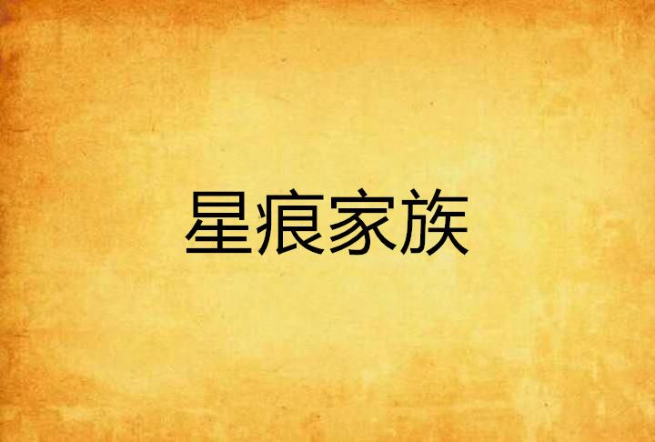 星痕家族 星痕家族