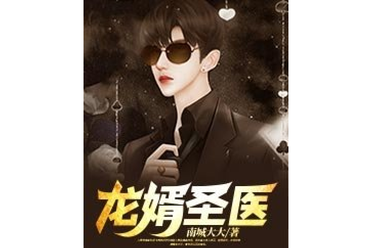 龍婿聖醫