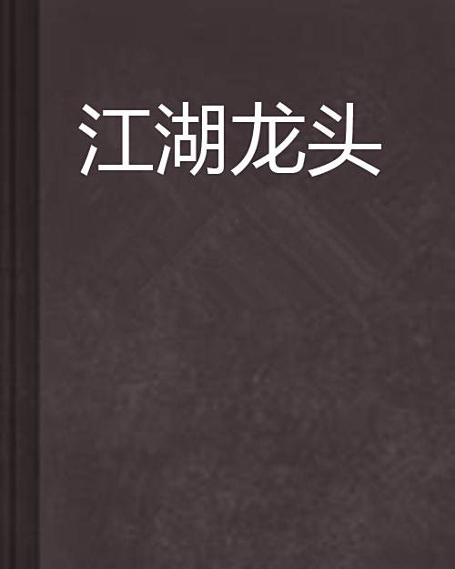 江湖龍頭 江湖龍頭