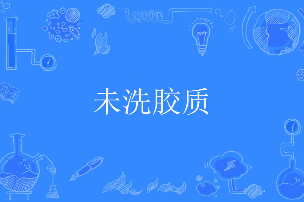 未洗膠質 未洗膠質