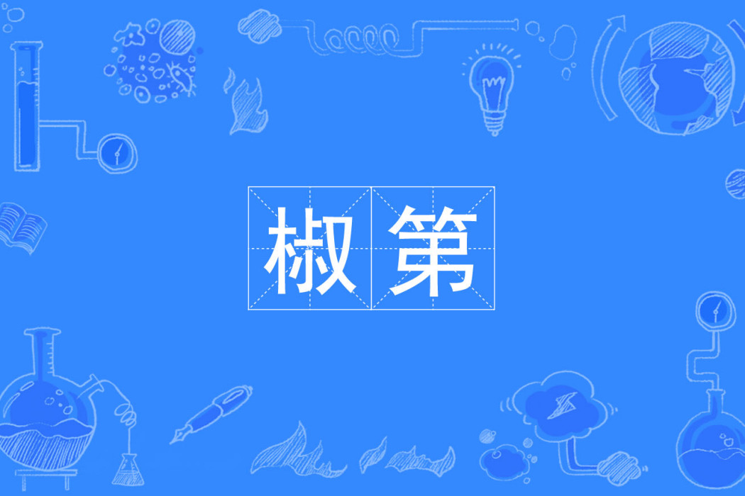 椒第 椒第