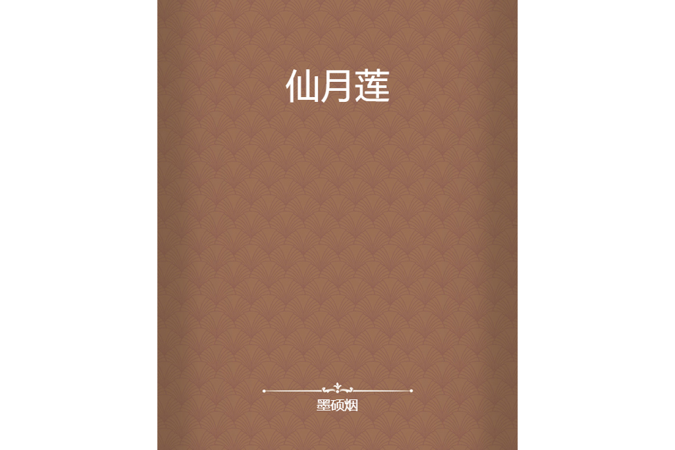仙月蓮 仙月蓮
