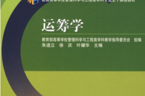 運籌學(2006年高等教育出版社出版的圖書) 運籌學(2006年高等教育出版社出版的圖書)