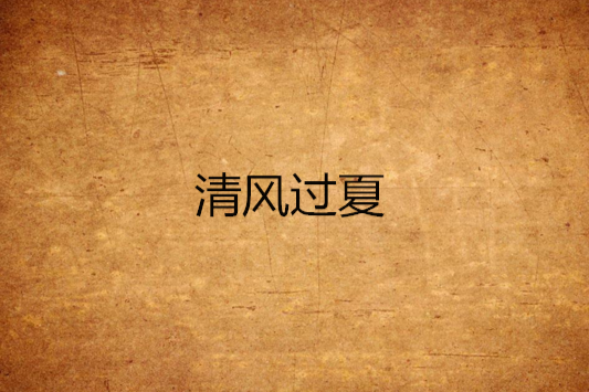 清風過夏