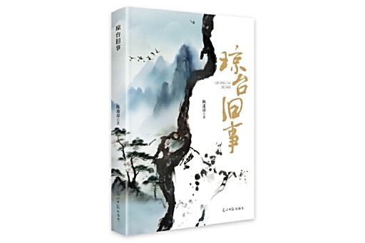 瓊台舊事 瓊台舊事
