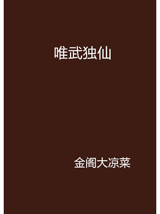 唯武獨仙 唯武獨仙