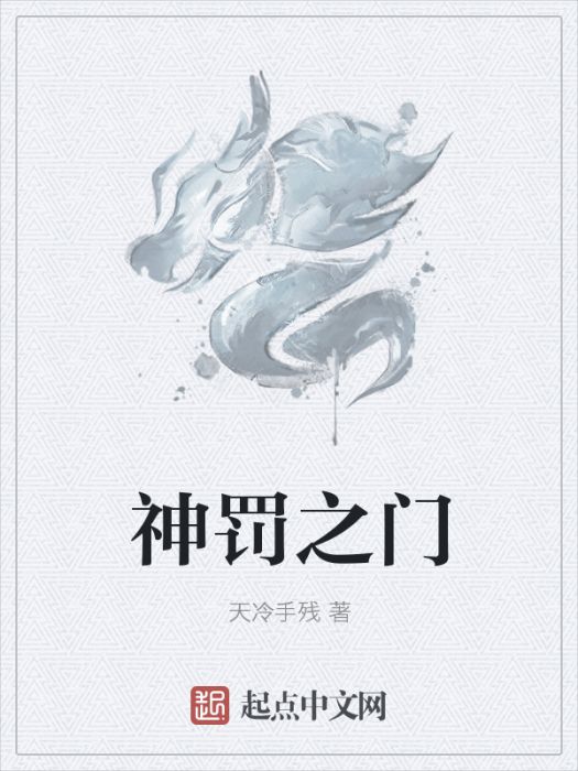神罰之門 神罰之門