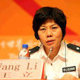 王立(北京警察學院院長(正局級)) 王立(北京警察學院院長(正局級))
