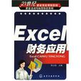 Excel財務套用(化學工業出版社出版圖書) Excel財務套用(化學工業出版社出版圖書)
