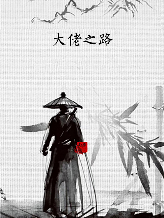 大佬之路 大佬之路